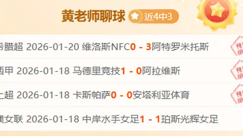 惊爆！昨日6战全胜，净赚4枚！能否一跃夺冠，巅峰在望？